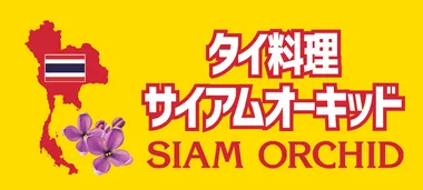 サイアムオーキッド