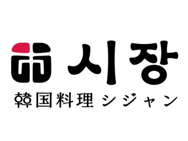 シジャン