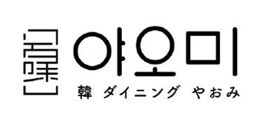 やおみ