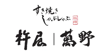 杵屋萬野
