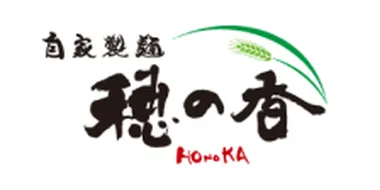 穂の香