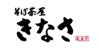 そば茶屋きなさ