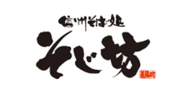 そじ坊