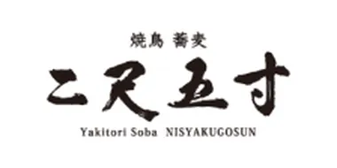 二尺五寸