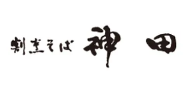 神田