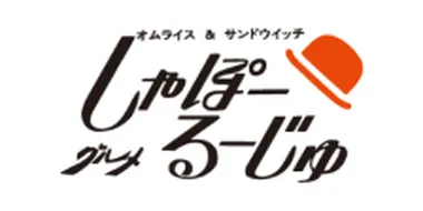 しゃぽーるーじゅ