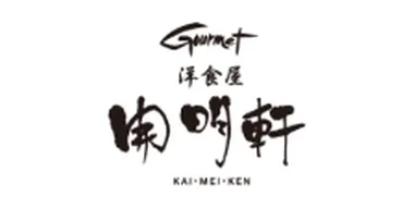 開明軒