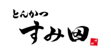 すみ田