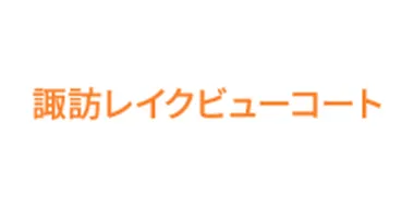 諏訪レイクビューコート