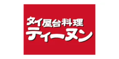 ティーヌン