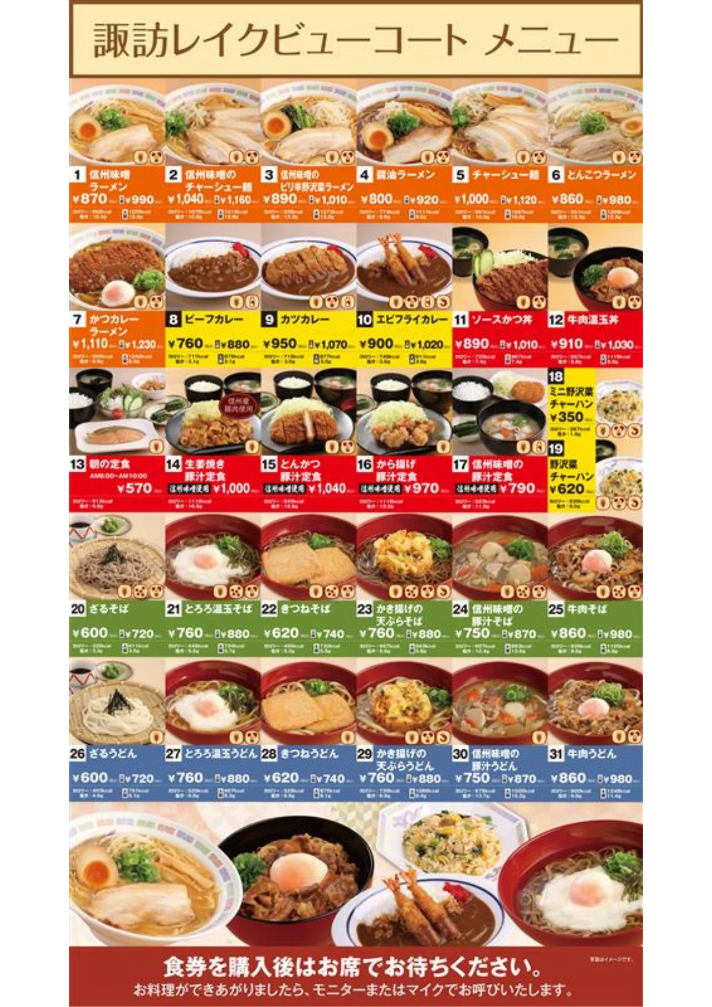 フードコート　諏訪レイクビュー　信州　メニュー