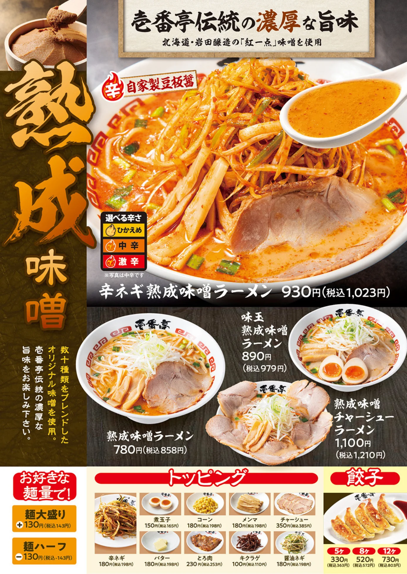壱番亭　ラーメン　メニュー