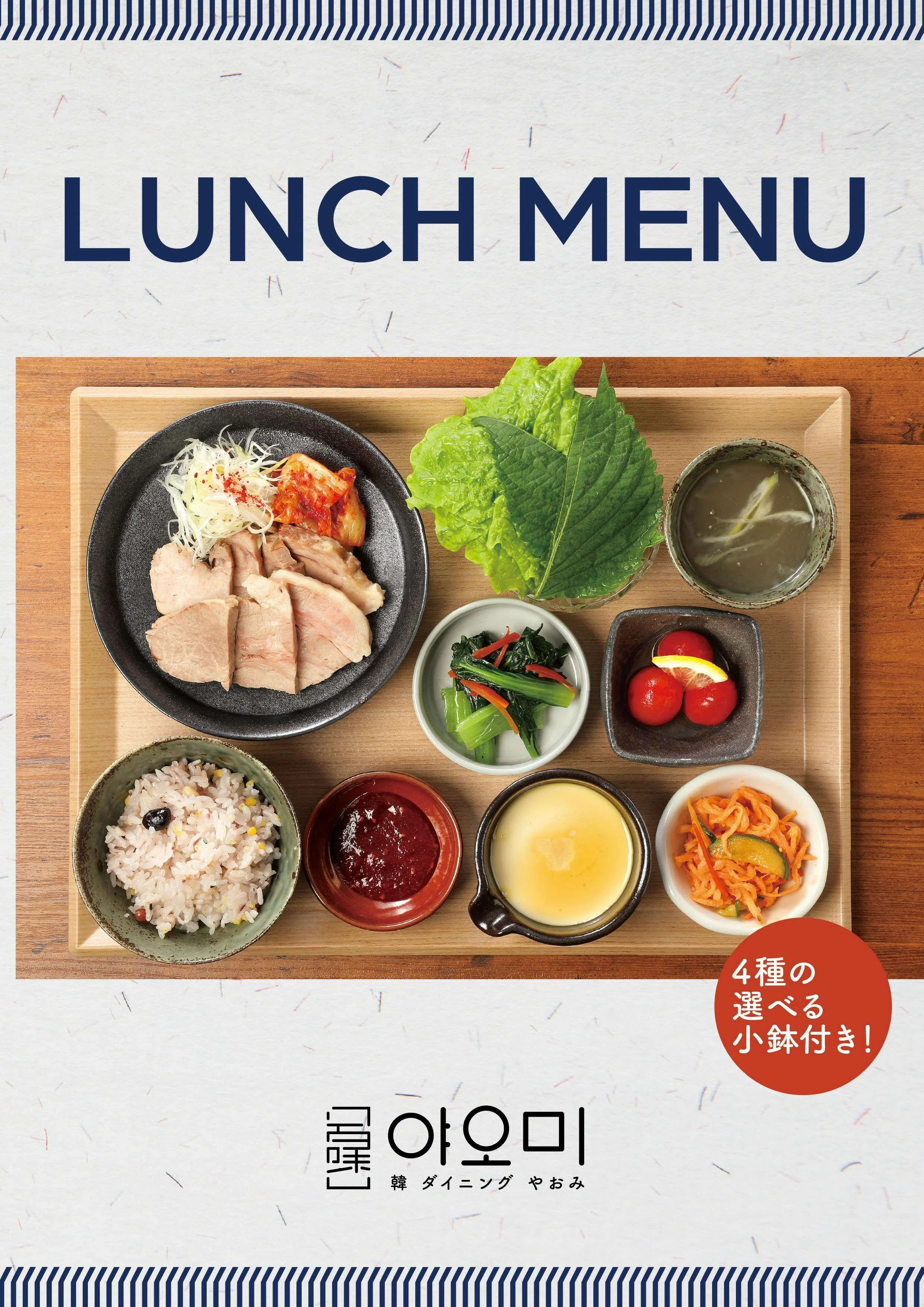 やおみ　ランチ　メニュー　韓国料理