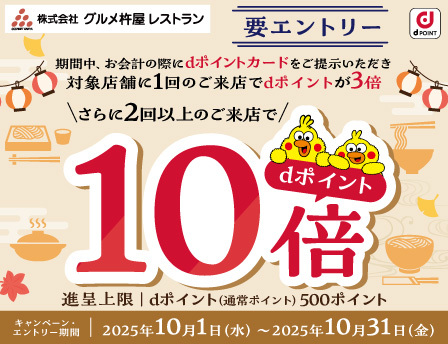 dポイント最大10倍キャンペーン開催！