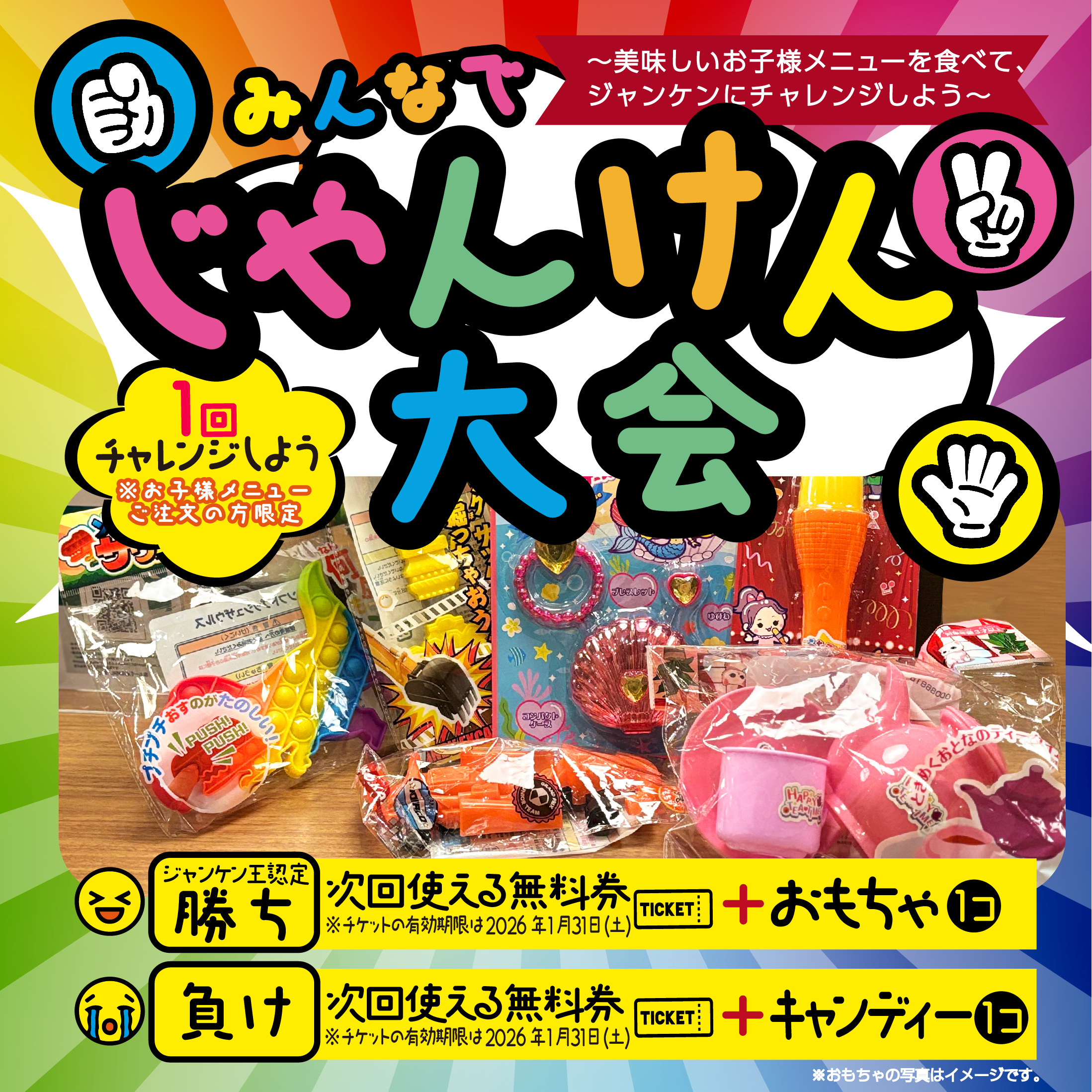 「みんなでじゃんけん大会」開催！