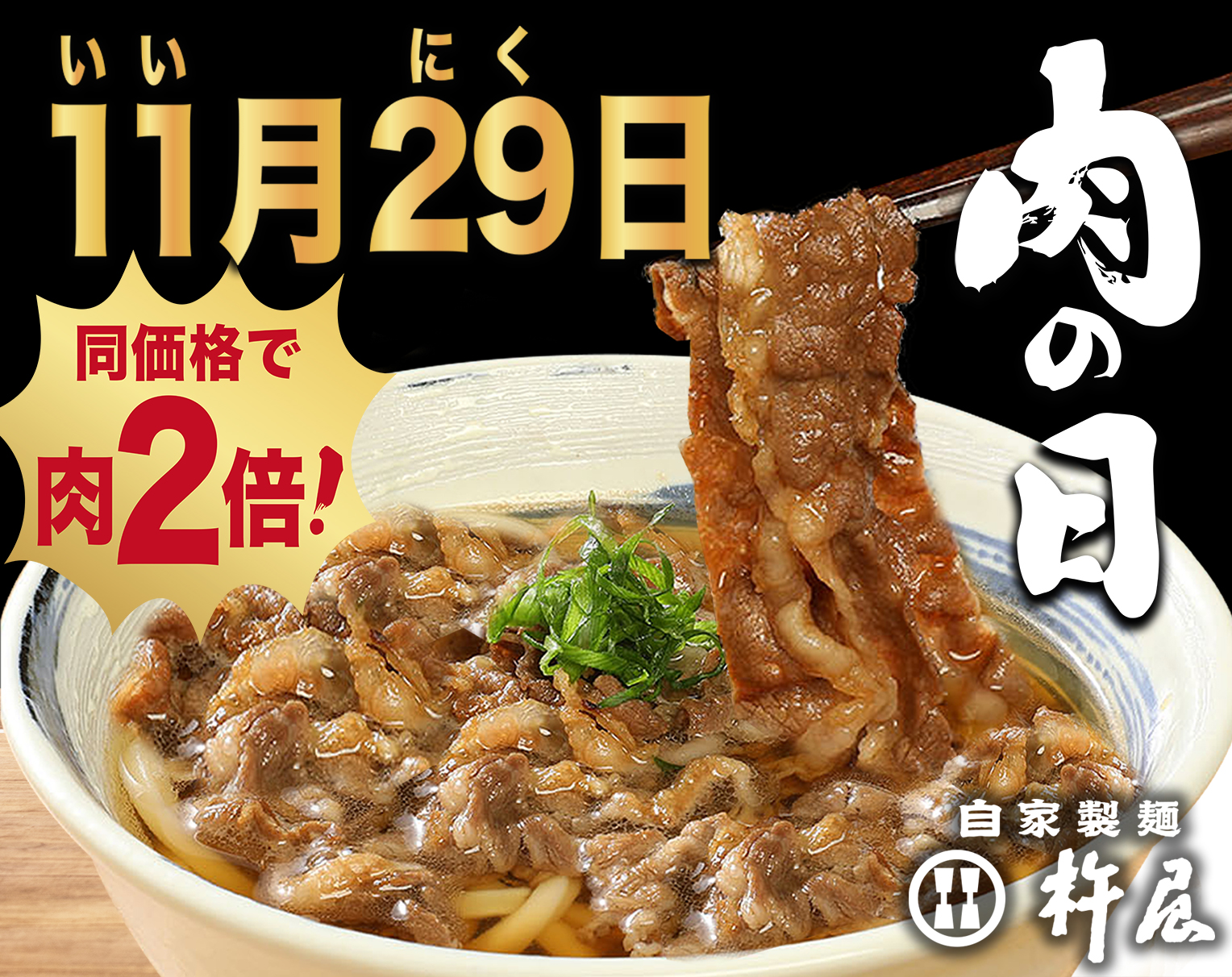 【杵屋】11/29(土) “いい肉の日”  黒毛和牛をたっぷり楽しむ特別サービスを実施！