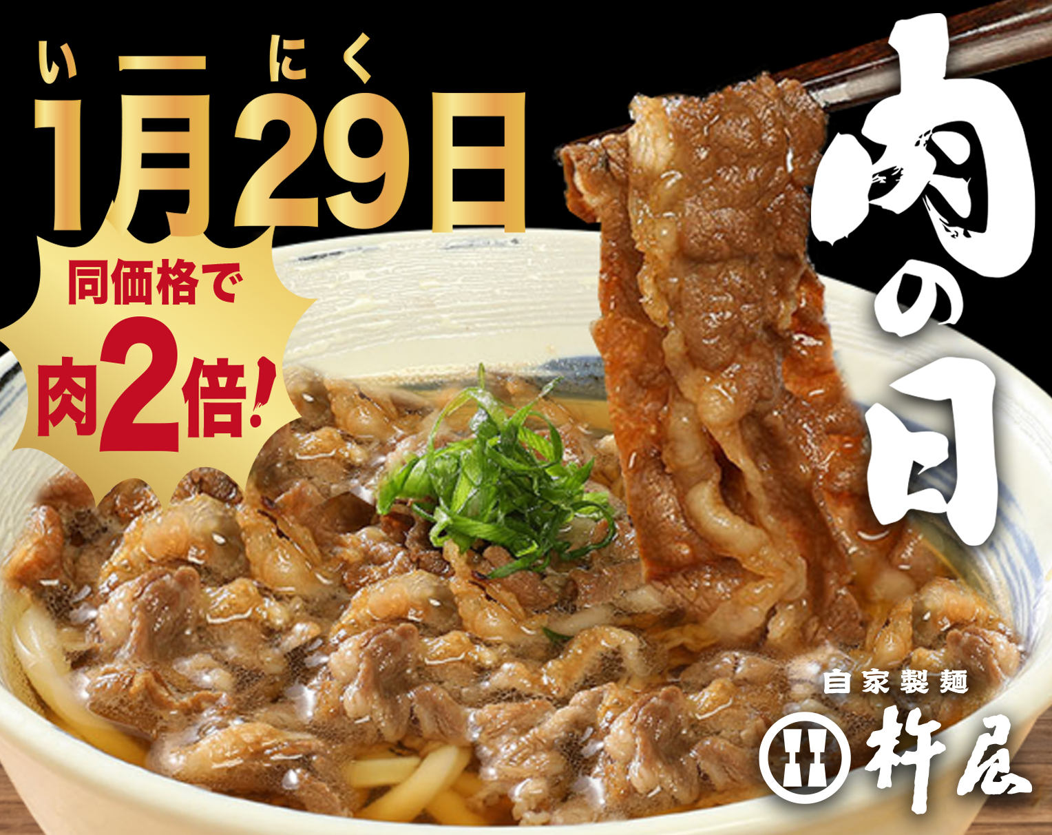 【杵屋】1/29(木)は「いー肉の日」！黒毛和牛をたっぷり楽しむ特別サービスを実施！
