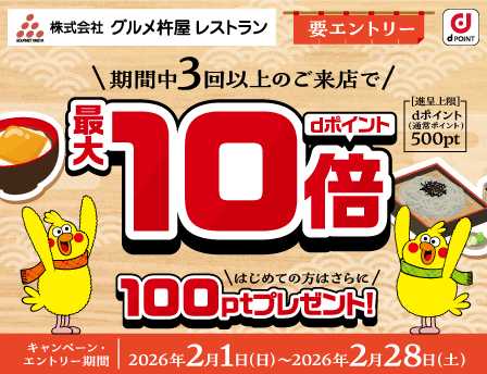 複数回のご来店でdポイント最大10倍！はじめての方はdポイント100ptプレゼント！
