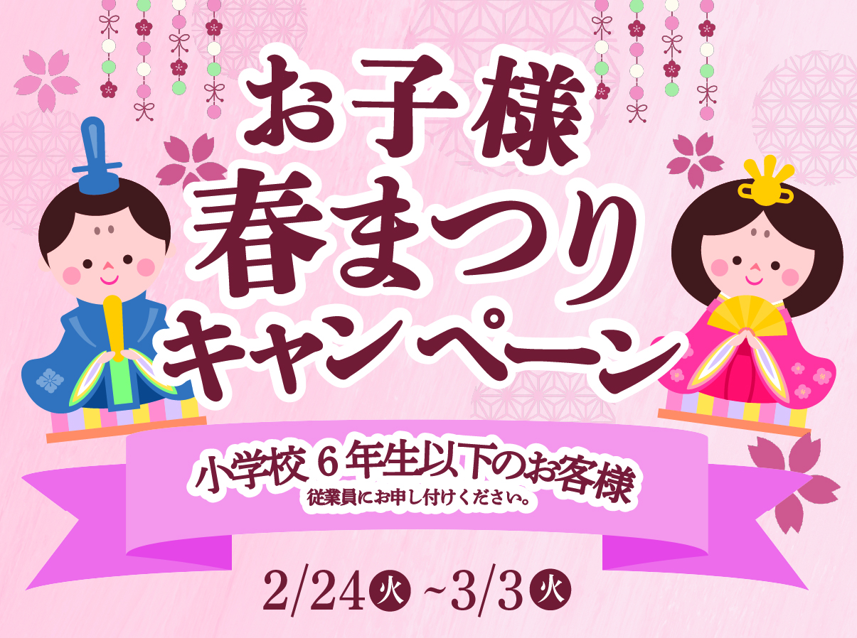 【杵屋・そじ坊】ひな祭りのお楽しみ企画「お子様春祭りキャンペーン」開催！